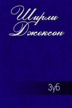 Ширли Джексон - Зуб - Читать 📖 Читать онлайн 👀 Читаемые книги читать онлайн бесплатно 🔥 booksread-online.com