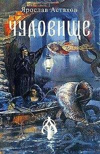 Ярослав Астахов - Месть изгоняющему - Читать 📖 Читать онлайн 👀 Читаемые книги читать онлайн бесплатно 🔥 booksread-online.com