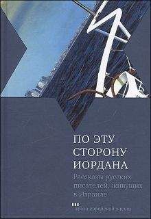 Григорий Канович - По эту сторону Иордана - Читать 📖 Читать онлайн 👀 Читаемые книги читать онлайн бесплатно 🔥 booksread-online.com