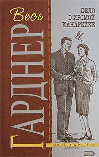 Эрл Гарднер - Дело рисковой вдовы - Читать | Читать онлайн | Читаемые книги читать онлайн бесплатно | booksread-online.com