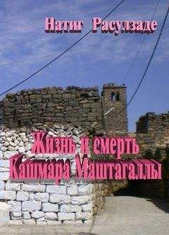 Натиг Расулзаде - Жизнь и смерть Кашмара Маштагаллы - Читать 📖 Читать онлайн 👀 Читаемые книги читать онлайн бесплатно 🔥 booksread-online.com