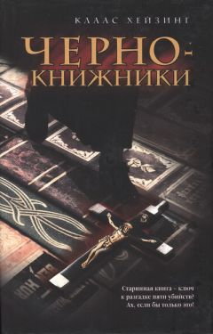 Клаас Хейзинг - Чернокнижники - Читать 📖 Читать онлайн 👀 Читаемые книги читать онлайн бесплатно 🔥 booksread-online.com