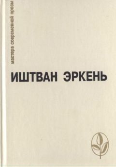 Иштван Эркень - Реквием - Читать 📖 Читать онлайн 👀 Читаемые книги читать онлайн бесплатно 🔥 booksread-online.com