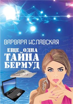 Варвара Иславская - Еще одна тайна Бермуд - Читать 📖 Читать онлайн 👀 Читаемые книги читать онлайн бесплатно 🔥 booksread-online.com