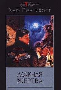 Хью Пентикост - Ложная жертва - Читать 📖 Читать онлайн 👀 Читаемые книги читать онлайн бесплатно 🔥 booksread-online.com
