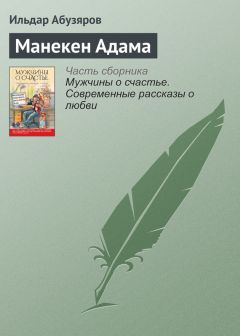 Ильдар Абузяров - Манекен Адама - Читать 📖 Читать онлайн 👀 Читаемые книги читать онлайн бесплатно 🔥 booksread-online.com
