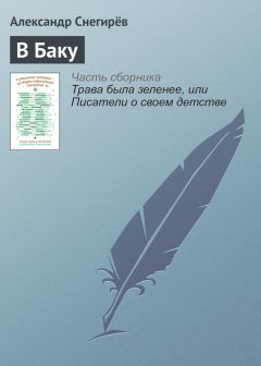 Александр Снегирёв - В Баку - Читать 📖 Читать онлайн 👀 Читаемые книги читать онлайн бесплатно 🔥 booksread-online.com