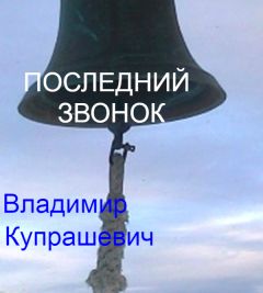 Владимир Купрашевич - Последний звонок - Читать 📖 Читать онлайн 👀 Читаемые книги читать онлайн бесплатно 🔥 booksread-online.com
