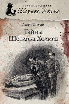 Джун Томсон - Тайны Шерлока Холмса (сборник) - Читать | Читать онлайн | Читаемые книги читать онлайн бесплатно | booksread-online.com