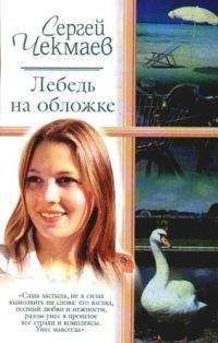 Сергей Чекмаев - Лебедь на обложке - Читать 📖 Читать онлайн 👀 Читаемые книги читать онлайн бесплатно 🔥 booksread-online.com
