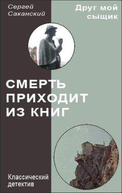 Сергей Саканский - Смерть приходит из книг - Читать 📖 Читать онлайн 👀 Читаемые книги читать онлайн бесплатно 🔥 booksread-online.com