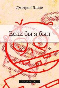 Дмитрий Плакс - Если бы я был… - Читать 📖 Читать онлайн 👀 Читаемые книги читать онлайн бесплатно 🔥 booksread-online.com