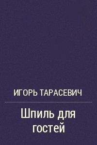 Игорь Тарасевич - Шпиль для гостей - Читать | Читать онлайн | Читаемые книги читать онлайн бесплатно | booksread-online.com