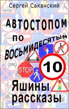 Сергей Саканский - Автостопом по восьмидесятым. Яшины рассказы 10 - Читать 📖 Читать онлайн 👀 Читаемые книги читать онлайн бесплатно 🔥 booksread-online.com