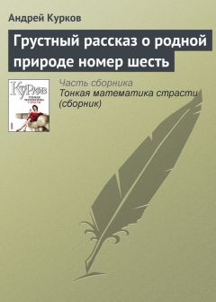 Андрей Курков - Грустный рассказ о родной природе номер шесть - Читать 📖 Читать онлайн 👀 Читаемые книги читать онлайн бесплатно 🔥 booksread-online.com