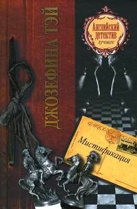 Джозефина Тэй - Мистификация - Читать 📖 Читать онлайн 👀 Читаемые книги читать онлайн бесплатно 🔥 booksread-online.com