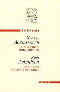 Хьелль Аскильдсен - Собаки в Салониках - Читать 📖 Читать онлайн 👀 Читаемые книги читать онлайн бесплатно 🔥 booksread-online.com
