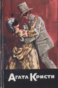 Агата Кристи - Кража в один миллион долларов - Читать 📖 Читать онлайн 👀 Читаемые книги читать онлайн бесплатно 🔥 booksread-online.com