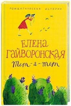 Елена Гайворонская - Обманы - Читать 📖 Читать онлайн 👀 Читаемые книги читать онлайн бесплатно 🔥 booksread-online.com