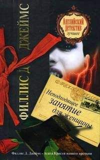 Филис Джеймс - Неподходящее занятие для женщины - Читать | Читать онлайн | Читаемые книги читать онлайн бесплатно | booksread-online.com