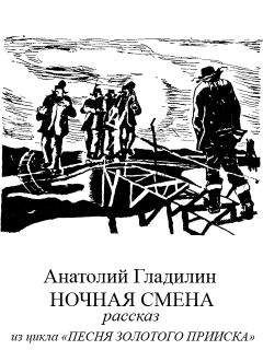 Анатолий Гладилин - Ночная смена - Читать 📖 Читать онлайн 👀 Читаемые книги читать онлайн бесплатно 🔥 booksread-online.com