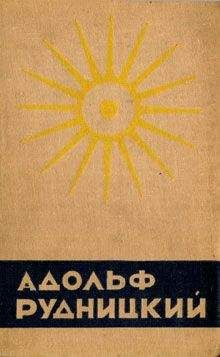Адольф Рудницкий - Белая - Читать 📖 Читать онлайн 👀 Читаемые книги читать онлайн бесплатно 🔥 booksread-online.com