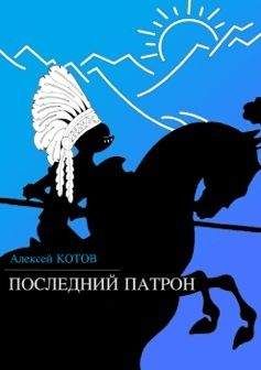Алексей Котов - Последний патрон (сборник) - Читать 📖 Читать онлайн 👀 Читаемые книги читать онлайн бесплатно 🔥 booksread-online.com