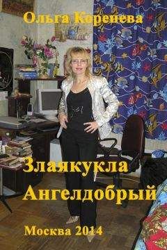 Olga Koreneva - Злаякукла Ангелдобрый - Читать 📖 Читать онлайн 👀 Читаемые книги читать онлайн бесплатно 🔥 booksread-online.com