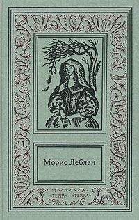 Морис Леблан - Остров тридцати гробов - Читать | Читать онлайн | Читаемые книги читать онлайн бесплатно | booksread-online.com