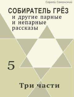 Сергей Саканский - Три части (сборник) - Читать 📖 Читать онлайн 👀 Читаемые книги читать онлайн бесплатно 🔥 booksread-online.com