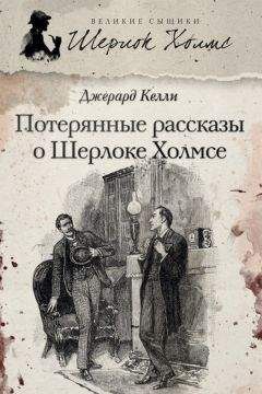 Джерард Келли - Потерянные рассказы о Шерлоке Холмсе (сборник) - Читать 📖 Читать онлайн 👀 Читаемые книги читать онлайн бесплатно 🔥 booksread-online.com
