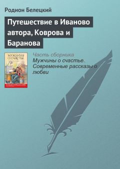 Родион Белецкий - Путешествие в Иваново автора, Коврова и Баранова - Читать 📖 Читать онлайн 👀 Читаемые книги читать онлайн бесплатно 🔥 booksread-online.com