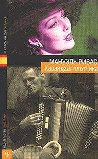 Мануэль Ривас - Старая пчелиная царица пускается в полет - Читать 📖 Читать онлайн 👀 Читаемые книги читать онлайн бесплатно 🔥 booksread-online.com