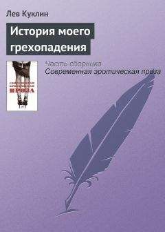 Лев Куклин - История моего грехопадения - Читать 📖 Читать онлайн 👀 Читаемые книги читать онлайн бесплатно 🔥 booksread-online.com