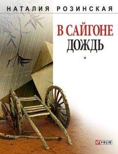 Наталия Розинская - В Сайгоне дождь - Читать 📖 Читать онлайн 👀 Читаемые книги читать онлайн бесплатно 🔥 booksread-online.com