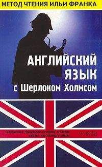 Arthur Conan Doyle - Английский язык с Шерлоком Холмсом. Второй сборник рассказов - Читать 📖 Читать онлайн 👀 Читаемые книги читать онлайн бесплатно 🔥 booksread-online.com