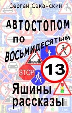 Сергей Саканский - Автостопом по восьмидесятым. Яшины рассказы 13 - Читать 📖 Читать онлайн 👀 Читаемые книги читать онлайн бесплатно 🔥 booksread-online.com