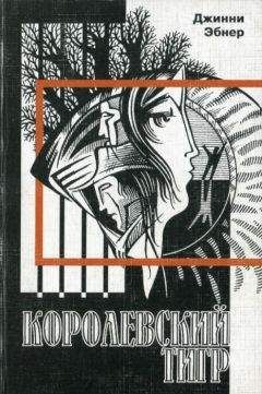 Джинни Эбнер - Королевский тигр - Читать 📖 Читать онлайн 👀 Читаемые книги читать онлайн бесплатно 🔥 booksread-online.com