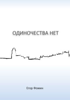 Егор Фомин - Одиночества нет - Читать 📖 Читать онлайн 👀 Читаемые книги читать онлайн бесплатно 🔥 booksread-online.com