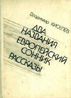 Владимир Киселёв - Маленькие абстракции - Читать 📖 Читать онлайн 👀 Читаемые книги читать онлайн бесплатно 🔥 booksread-online.com