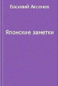 Василий Аксенов - Японские заметки - Читать 📖 Читать онлайн 👀 Читаемые книги читать онлайн бесплатно 🔥 booksread-online.com