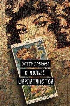 Эстер Лаврова - О пользе шарлатанства - Читать 📖 Читать онлайн 👀 Читаемые книги читать онлайн бесплатно 🔥 booksread-online.com
