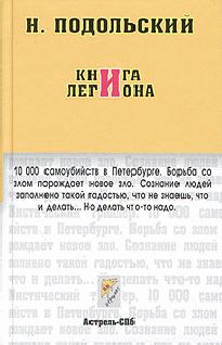 Наль Подольский - Книга Легиона (Журнальный вариант) - Читать 📖 Читать онлайн 👀 Читаемые книги читать онлайн бесплатно 🔥 booksread-online.com