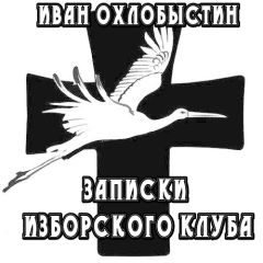Иван Охлобыстин - Записки Изборского клуба - Читать | Читать онлайн | Читаемые книги читать онлайн бесплатно | booksread-online.com