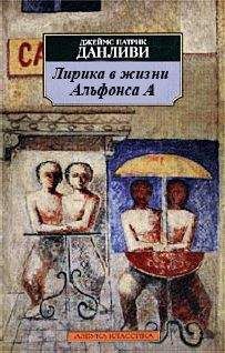 Джеймс Данливи - Лирика в жизни Альфонса А - Читать | Читать онлайн | Читаемые книги читать онлайн бесплатно | booksread-online.com
