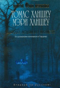 Томас Ханшеу - Загадка ледяного пламени - Читать 📖 Читать онлайн 👀 Читаемые книги читать онлайн бесплатно 🔥 booksread-online.com