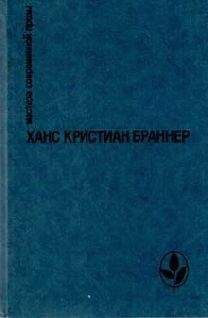 Ханс Браннер - Огненные кони на белом снегу - Читать 📖 Читать онлайн 👀 Читаемые книги читать онлайн бесплатно 🔥 booksread-online.com