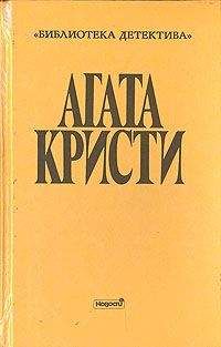 Агата Кристи - Загадка трефового короля - Читать 📖 Читать онлайн 👀 Читаемые книги читать онлайн бесплатно 🔥 booksread-online.com