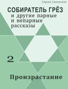Сергей Саканский - Произрастание (сборник) - Читать 📖 Читать онлайн 👀 Читаемые книги читать онлайн бесплатно 🔥 booksread-online.com