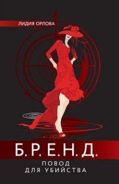 Лидия Орлова - БРЕНД. Повод для убийства - Читать | Читать онлайн | Читаемые книги читать онлайн бесплатно | booksread-online.com